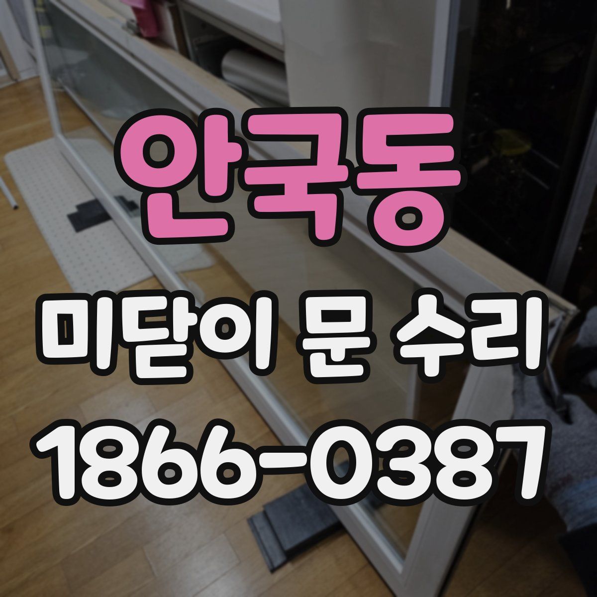 안국동 미닫이 문 수리