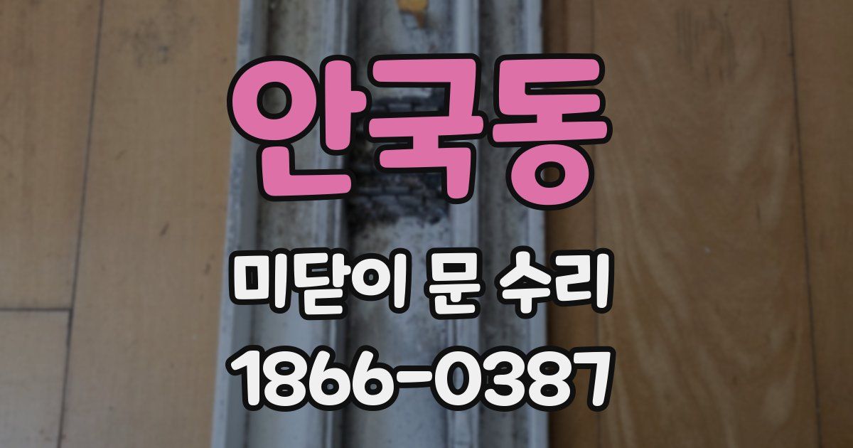 안국동 미닫이 문 수리