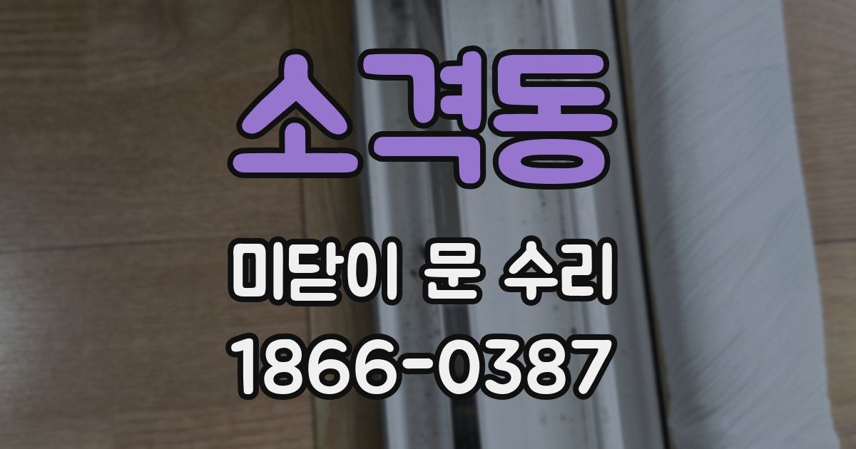 소격동 미닫이 문 수리