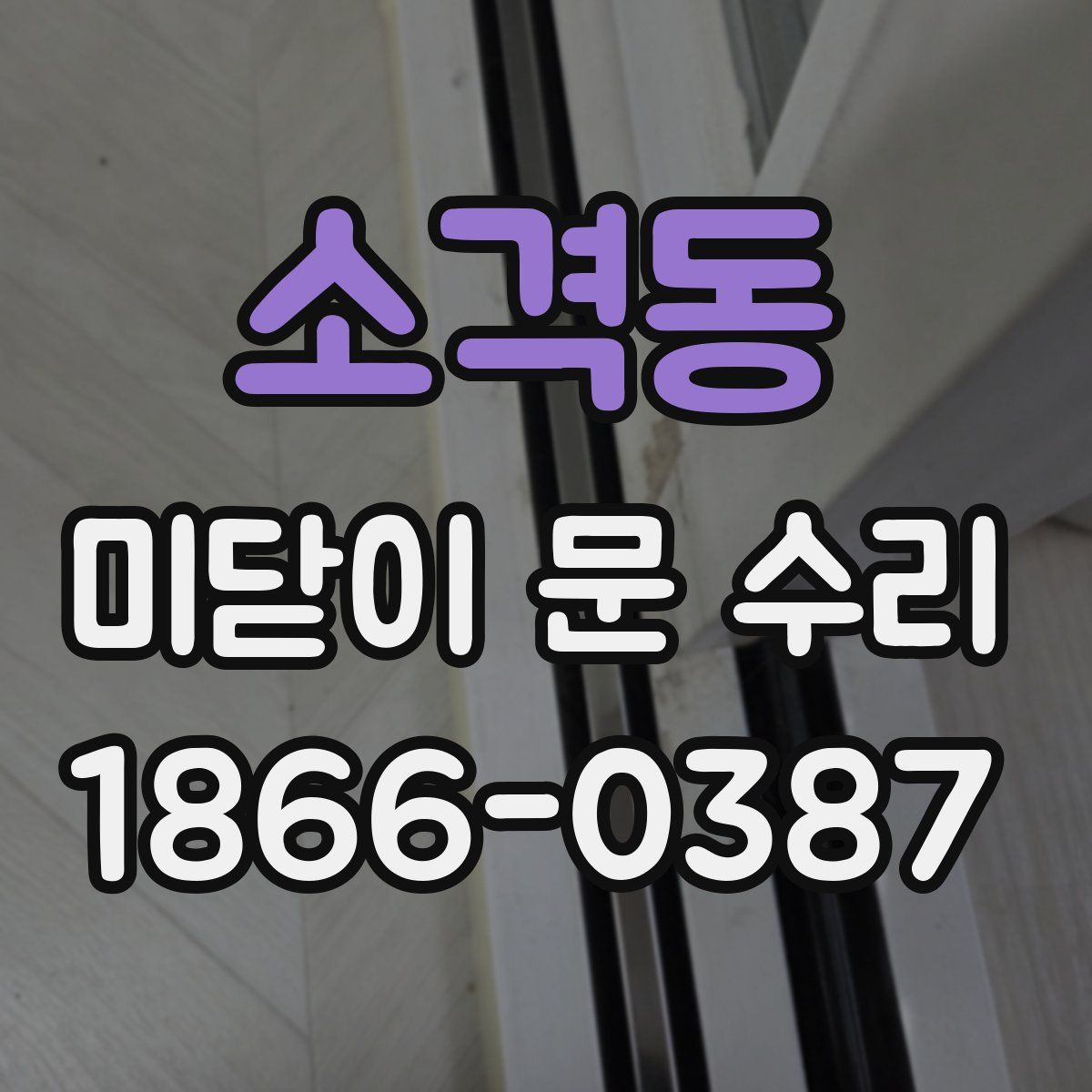 소격동 미닫이 문 수리