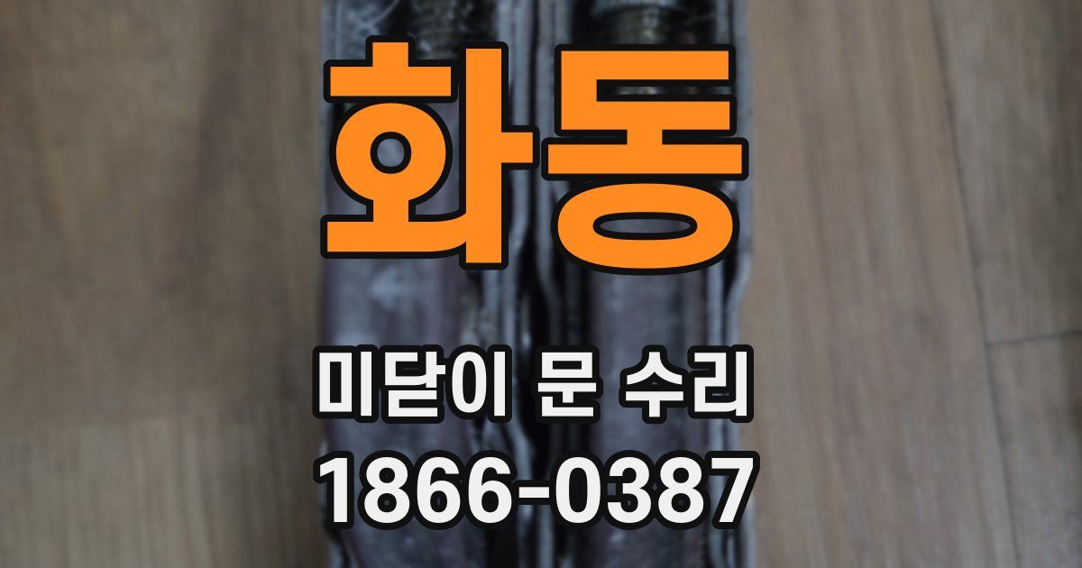 화동 미닫이 문 수리