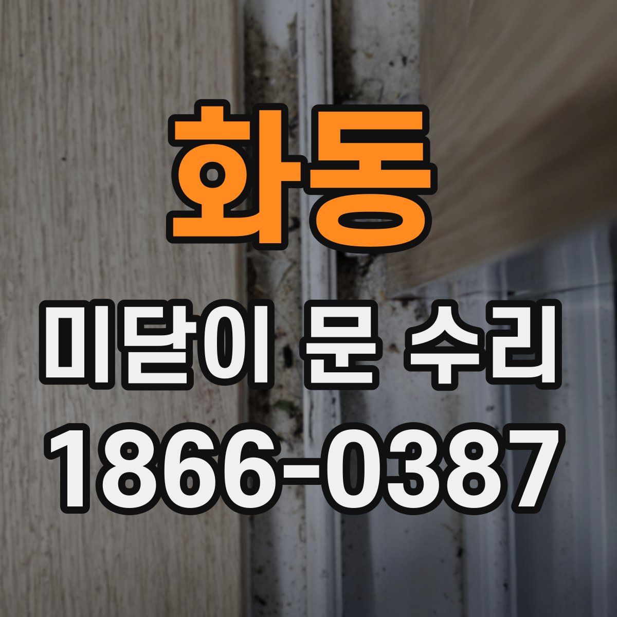 화동 미닫이 문 수리