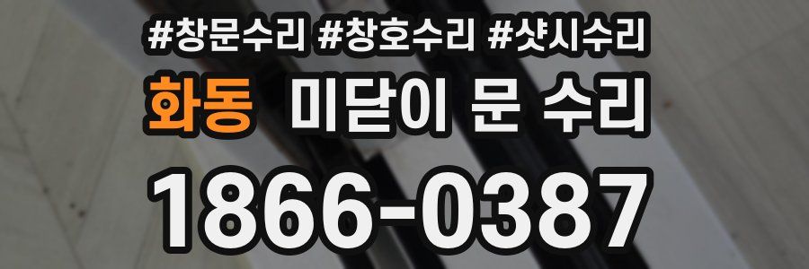 화동 미닫이 문 수리