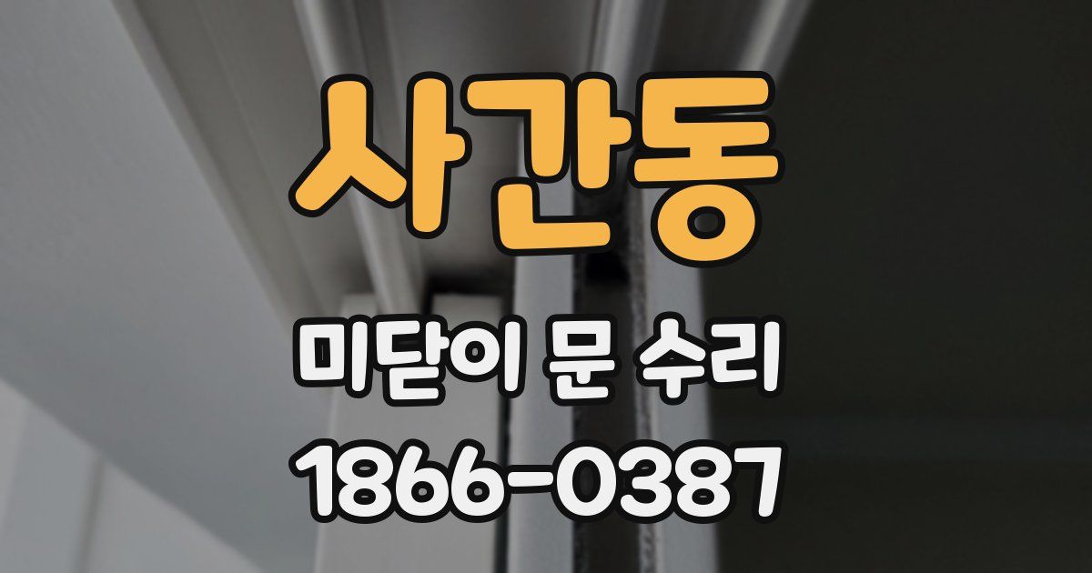 사간동 미닫이 문 수리