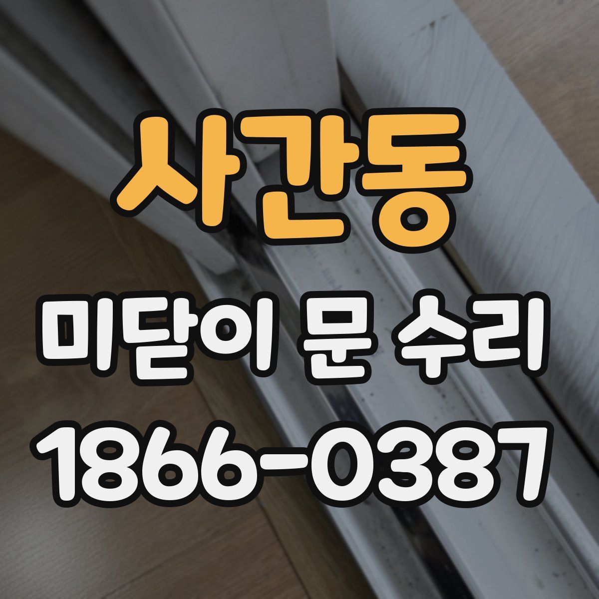 사간동 미닫이 문 수리