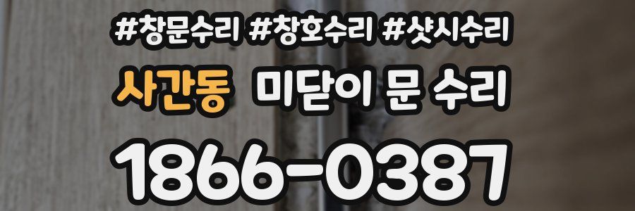 사간동 미닫이 문 수리