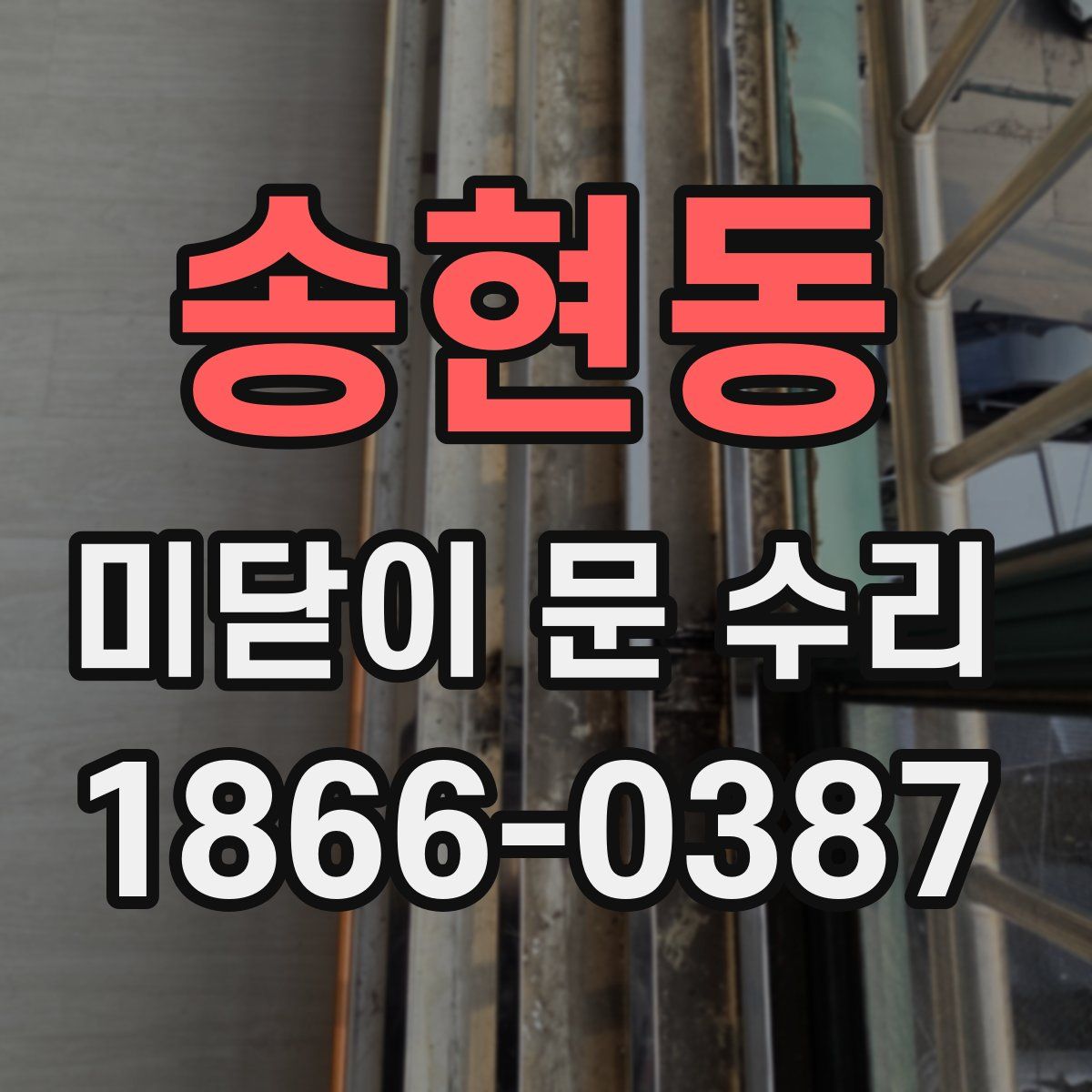 송현동 미닫이 문 수리