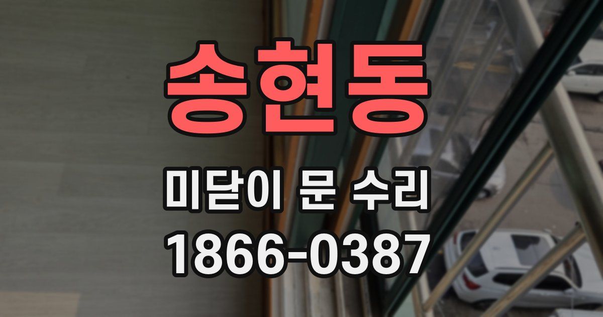 송현동 미닫이 문 수리
