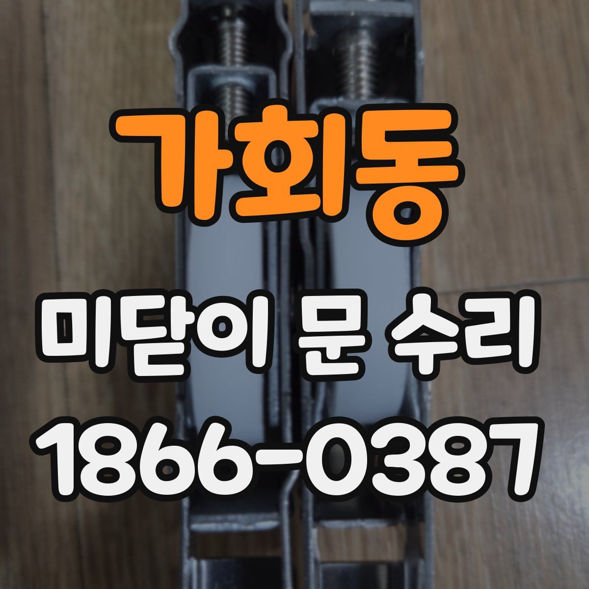 가회동 미닫이 문 수리