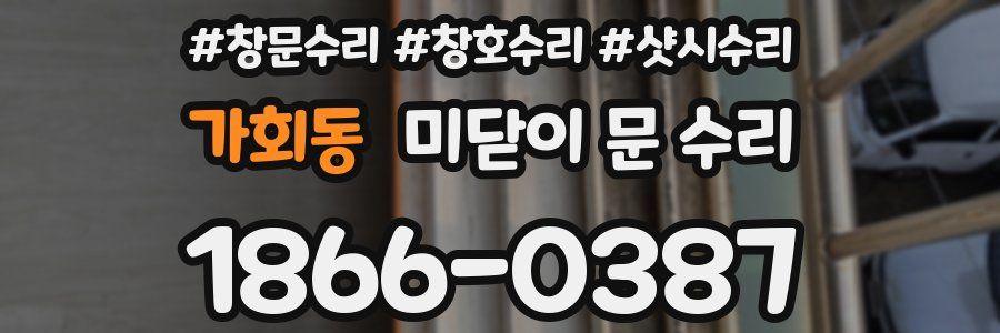 가회동 미닫이 문 수리