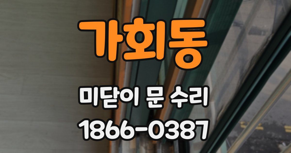 가회동 미닫이 문 수리