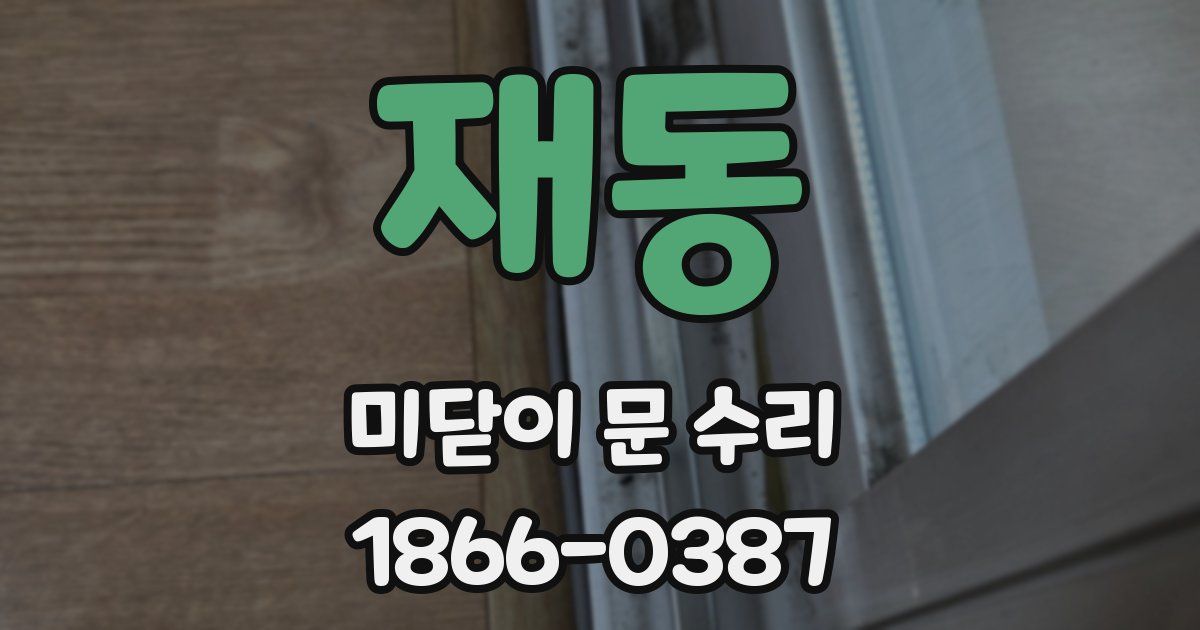 재동 미닫이 문 수리