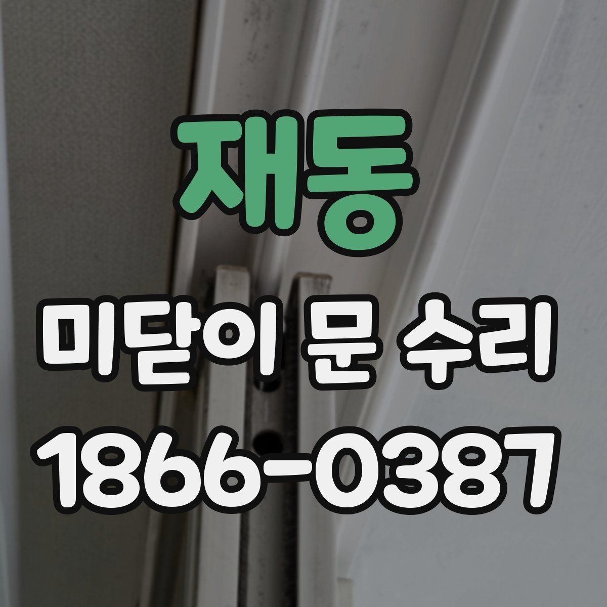 재동 미닫이 문 수리