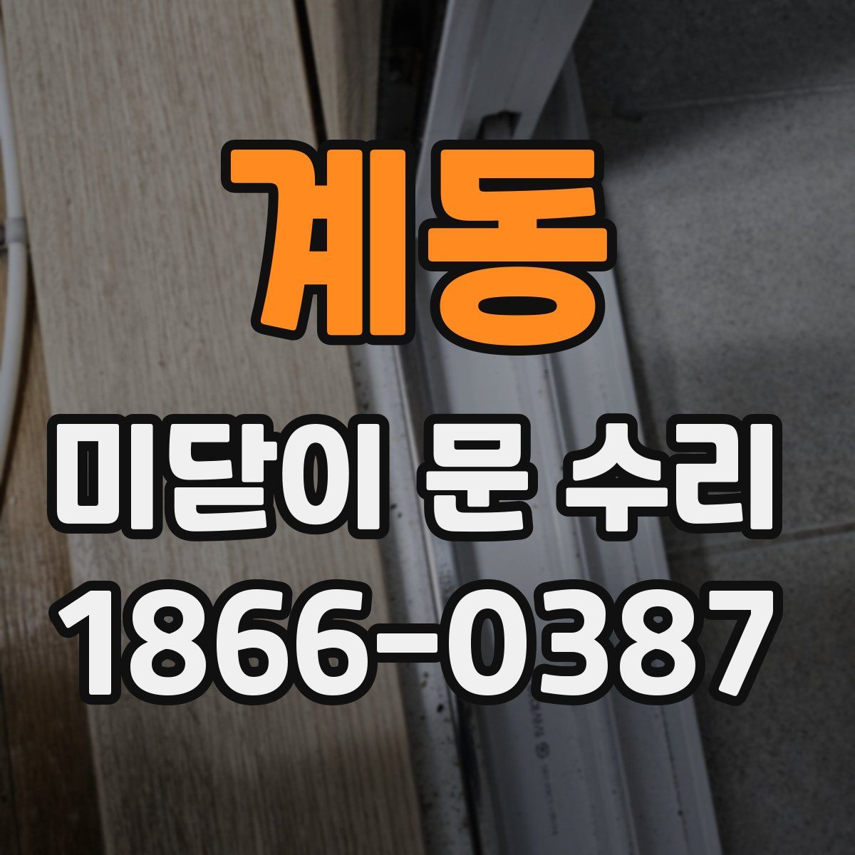 계동 미닫이 문 수리