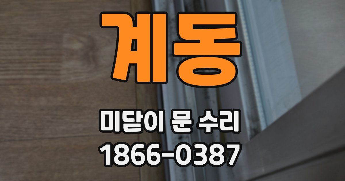 계동 미닫이 문 수리