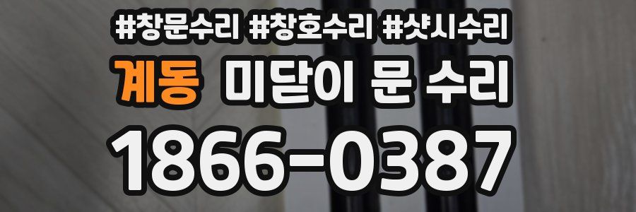 계동 미닫이 문 수리
