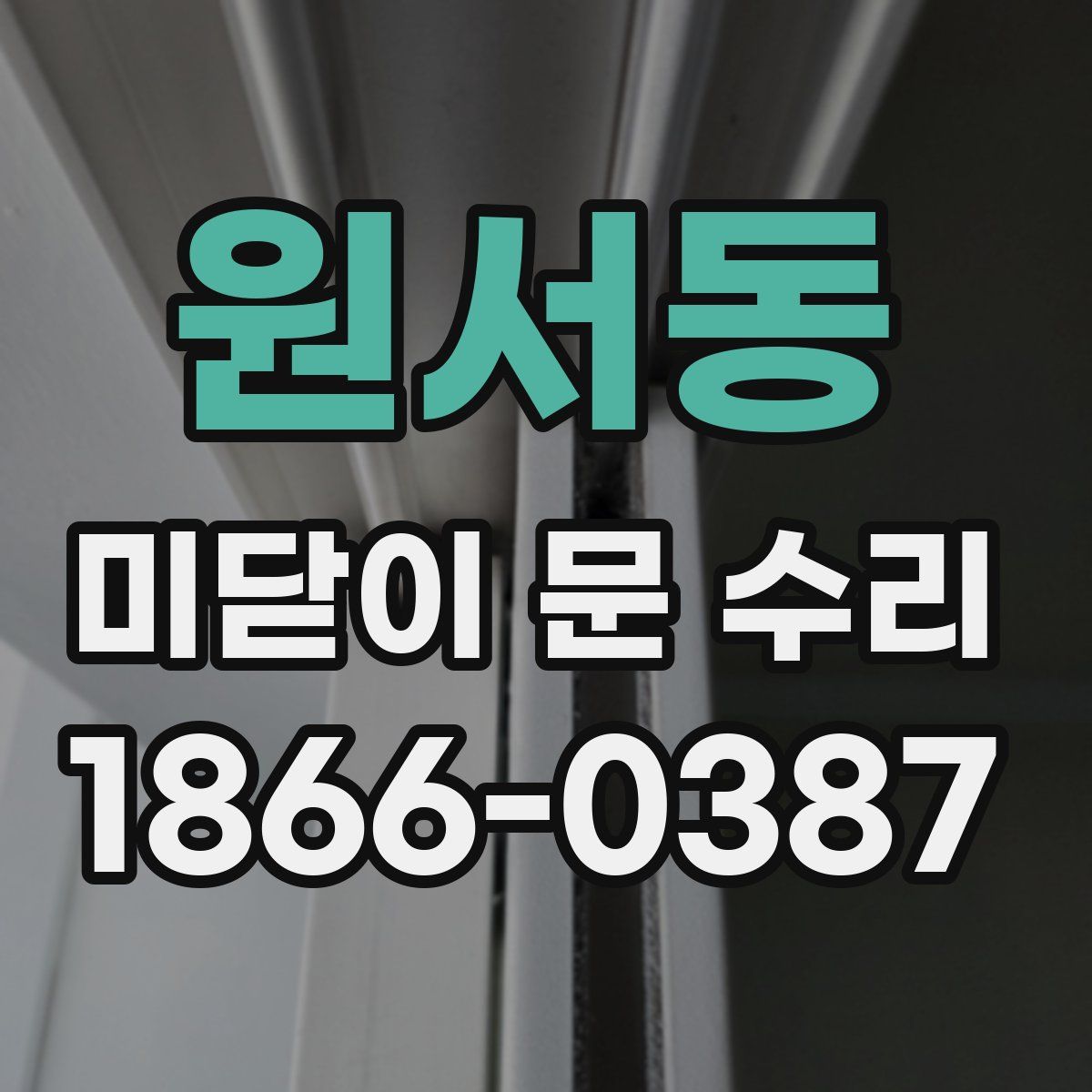 원서동 미닫이 문 수리