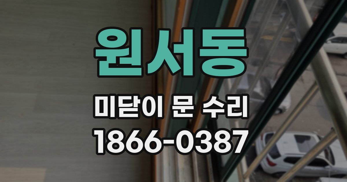 원서동 미닫이 문 수리