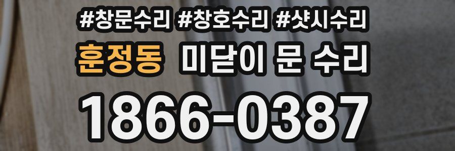 훈정동 미닫이 문 수리