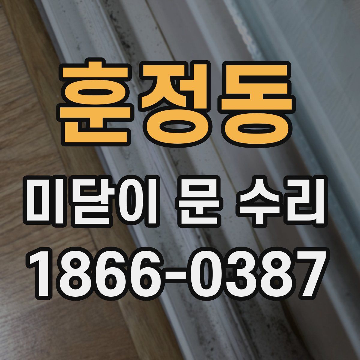 훈정동 미닫이 문 수리