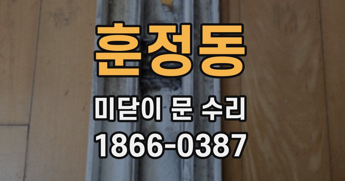 훈정동 미닫이 문 수리