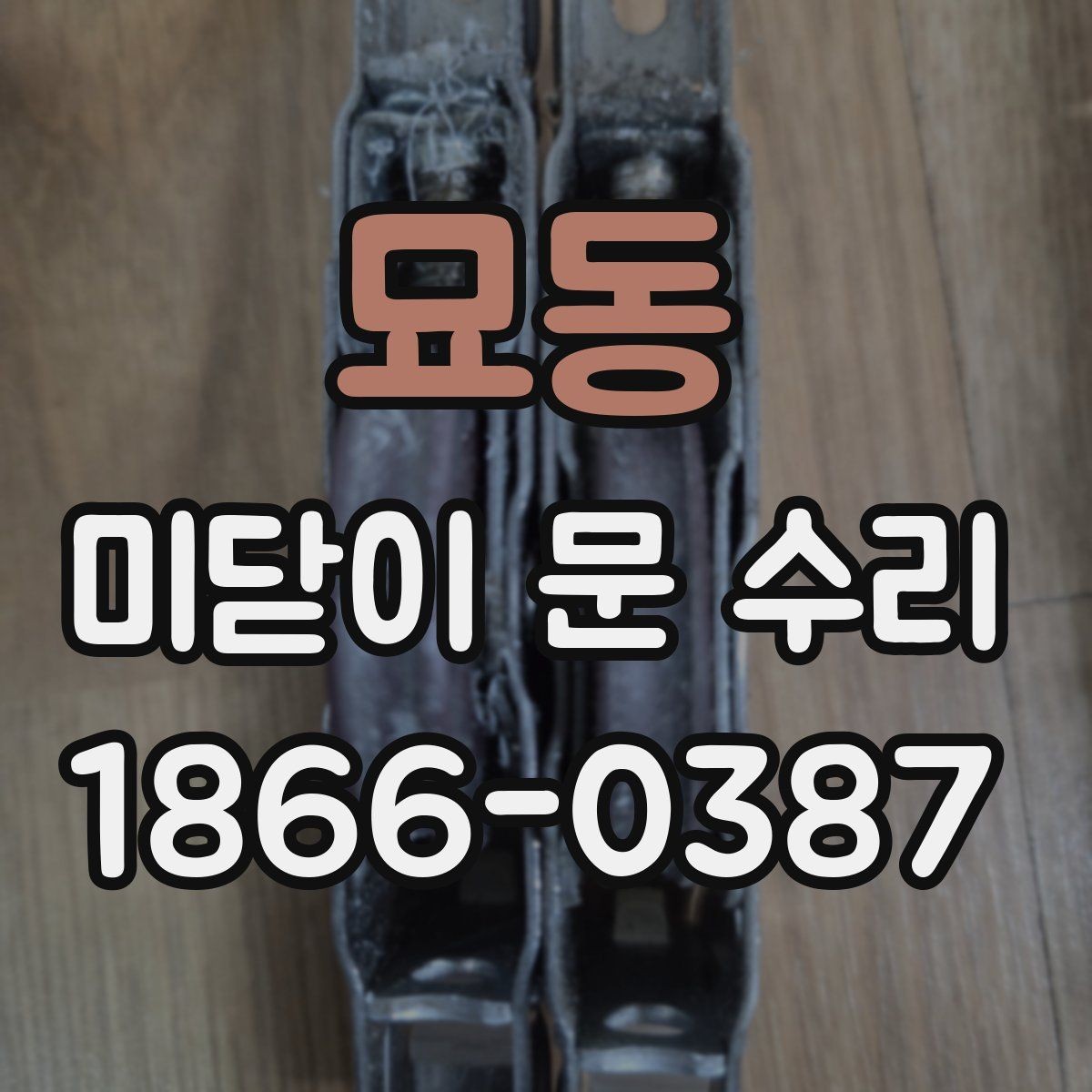 묘동 미닫이 문 수리 업체 상담 시 설명해야 할 증상