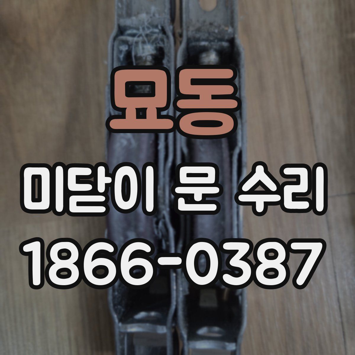 묘동 미닫이 문 수리