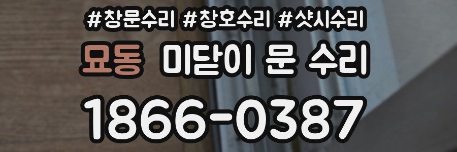 묘동 미닫이 문 수리
