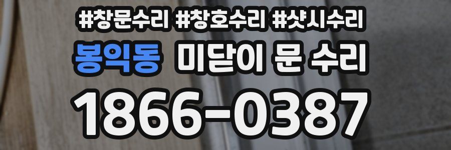 봉익동 미닫이 문 수리