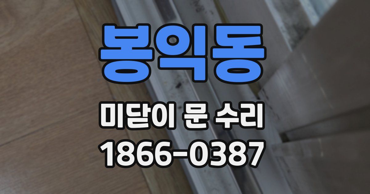 봉익동 미닫이 문 수리