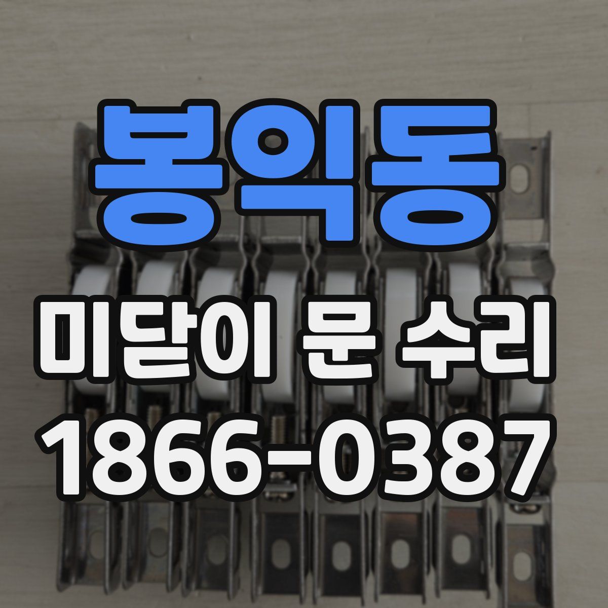 봉익동 미닫이 문 수리