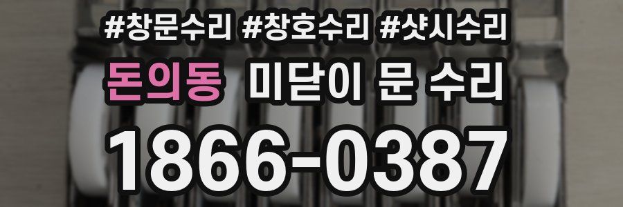 돈의동 미닫이 문 수리