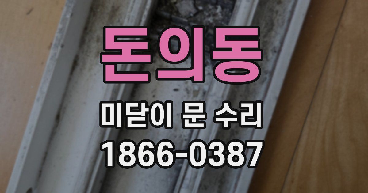 돈의동 미닫이 문 수리