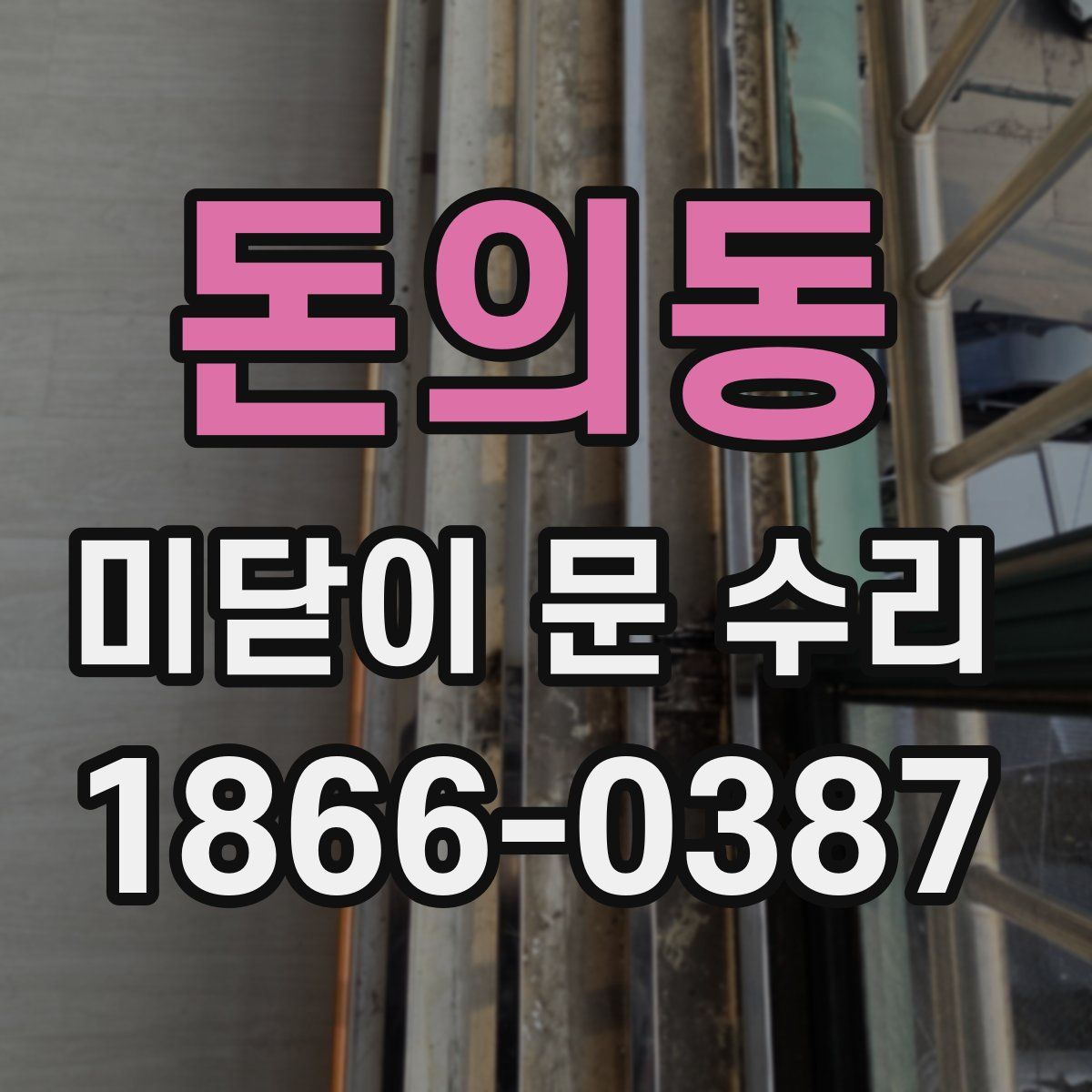 돈의동 미닫이 문 수리