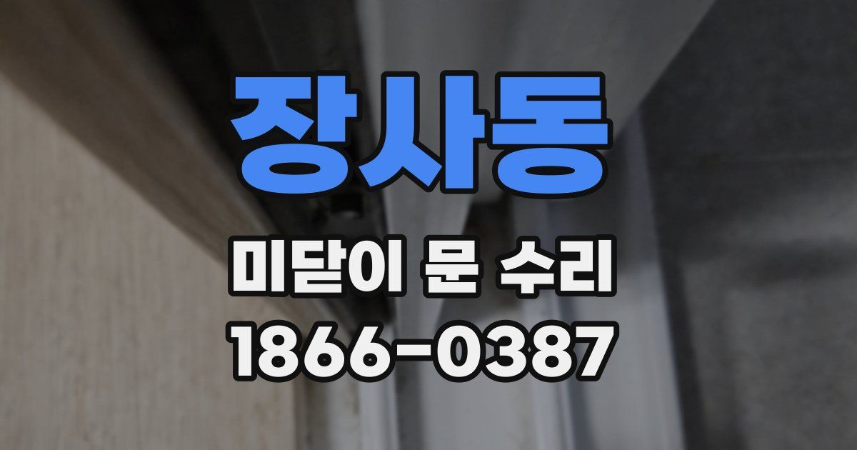 장사동 미닫이 문 수리