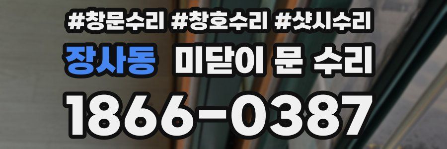 장사동 미닫이 문 수리