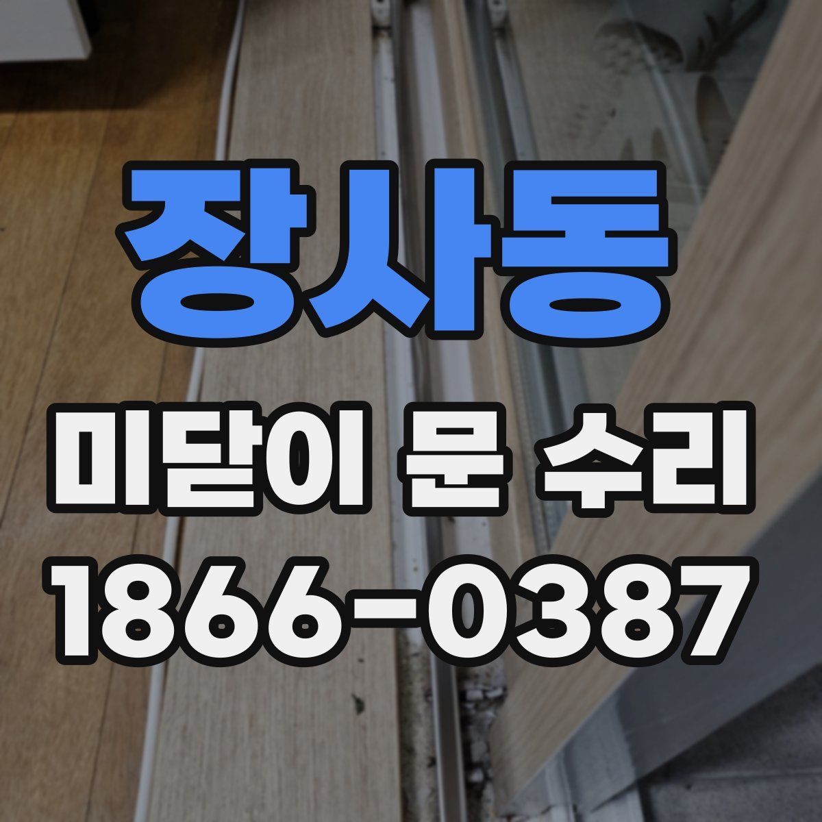 장사동 미닫이 문 수리
