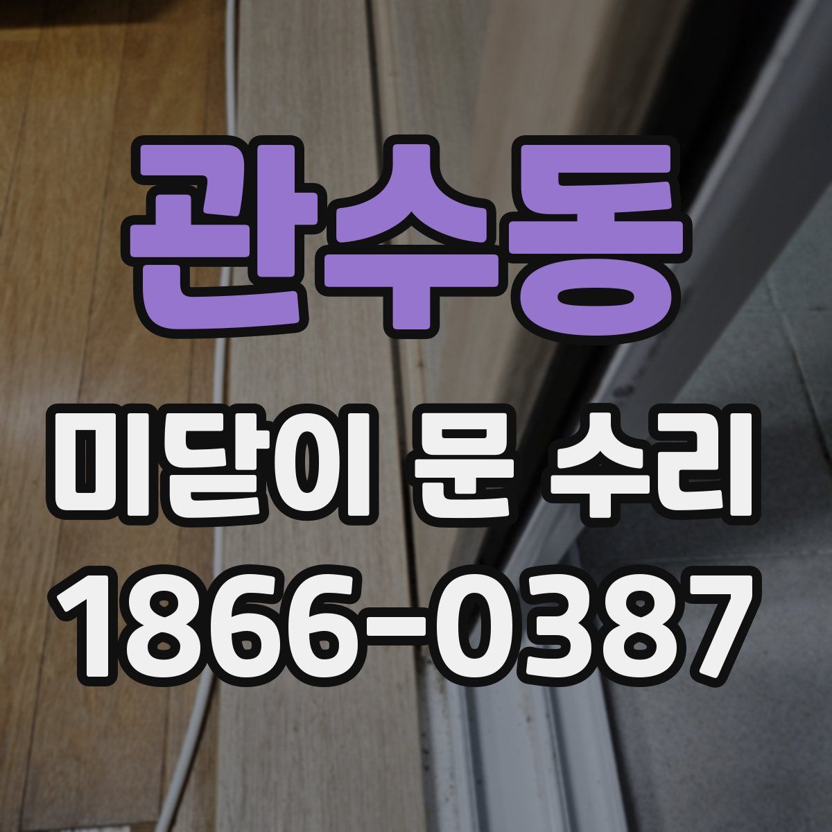 관수동 미닫이 문 수리