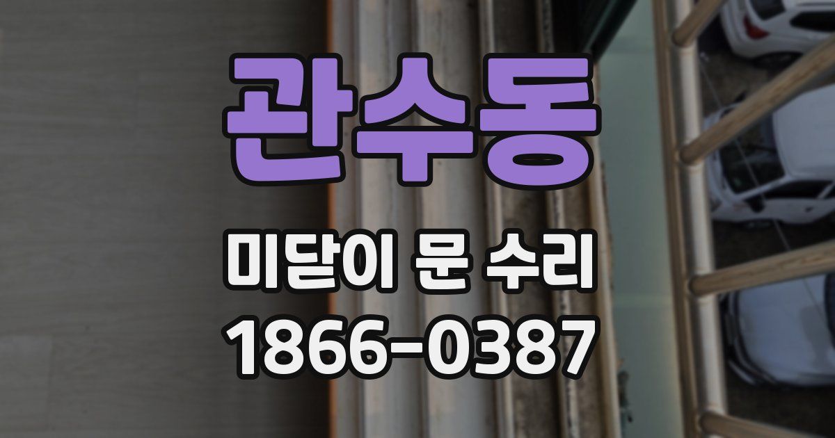 관수동 미닫이 문 수리