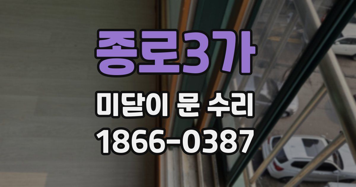 종로3가 미닫이 문 수리