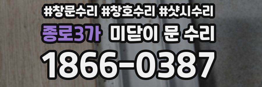 종로3가 미닫이 문 수리