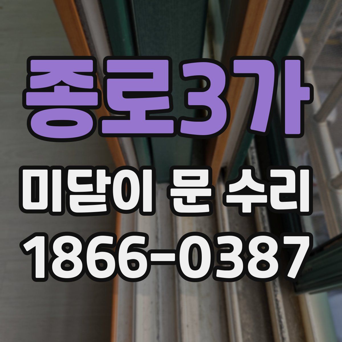 종로3가 미닫이 문 수리