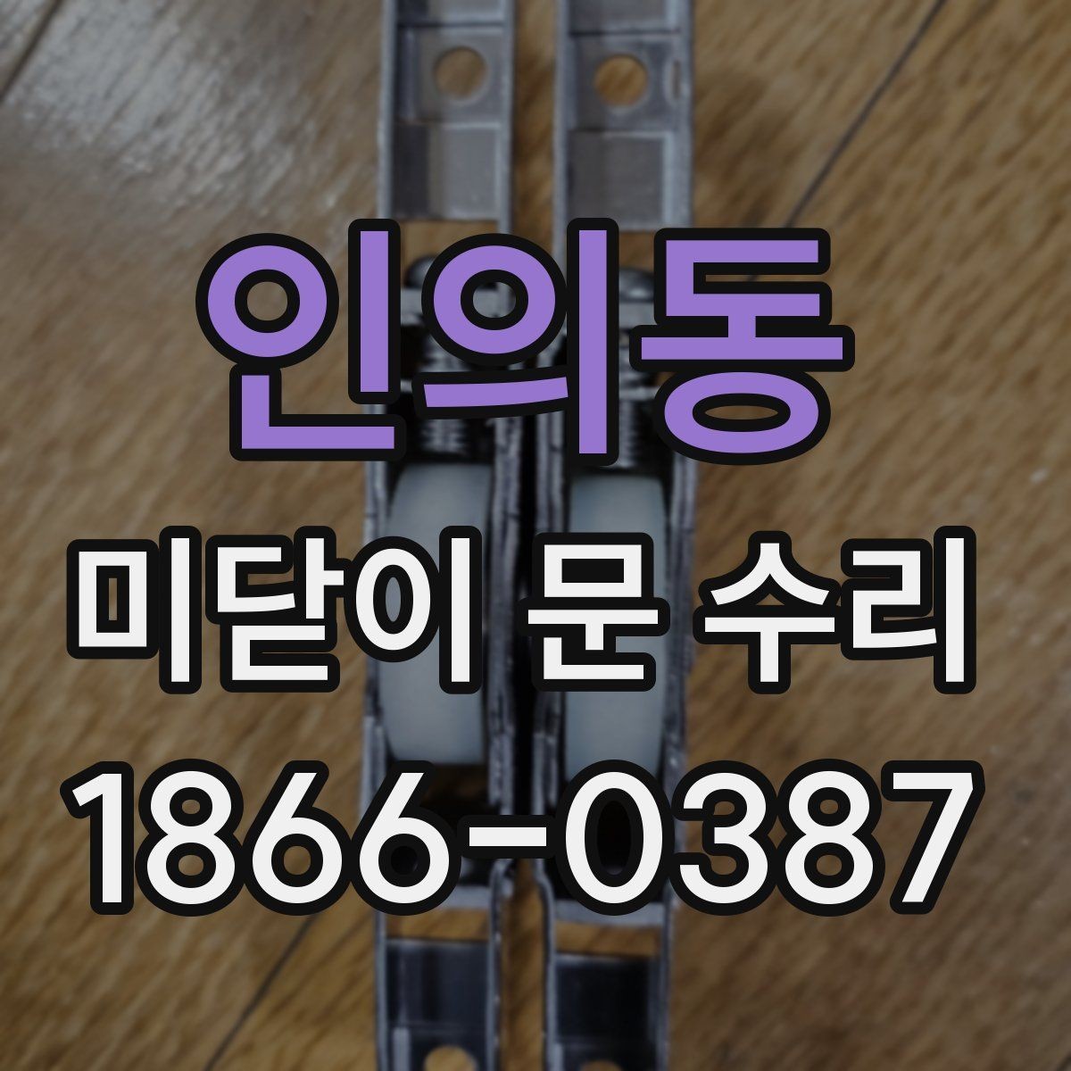 인의동 미닫이 문 수리 후 문 닫힘 속도가 달라질 때