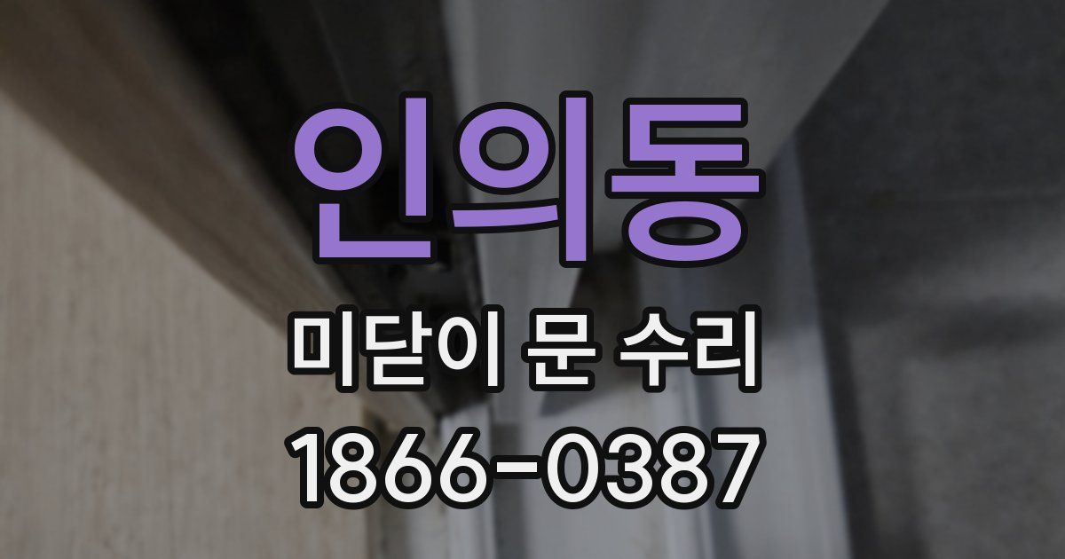 인의동 미닫이 문 수리