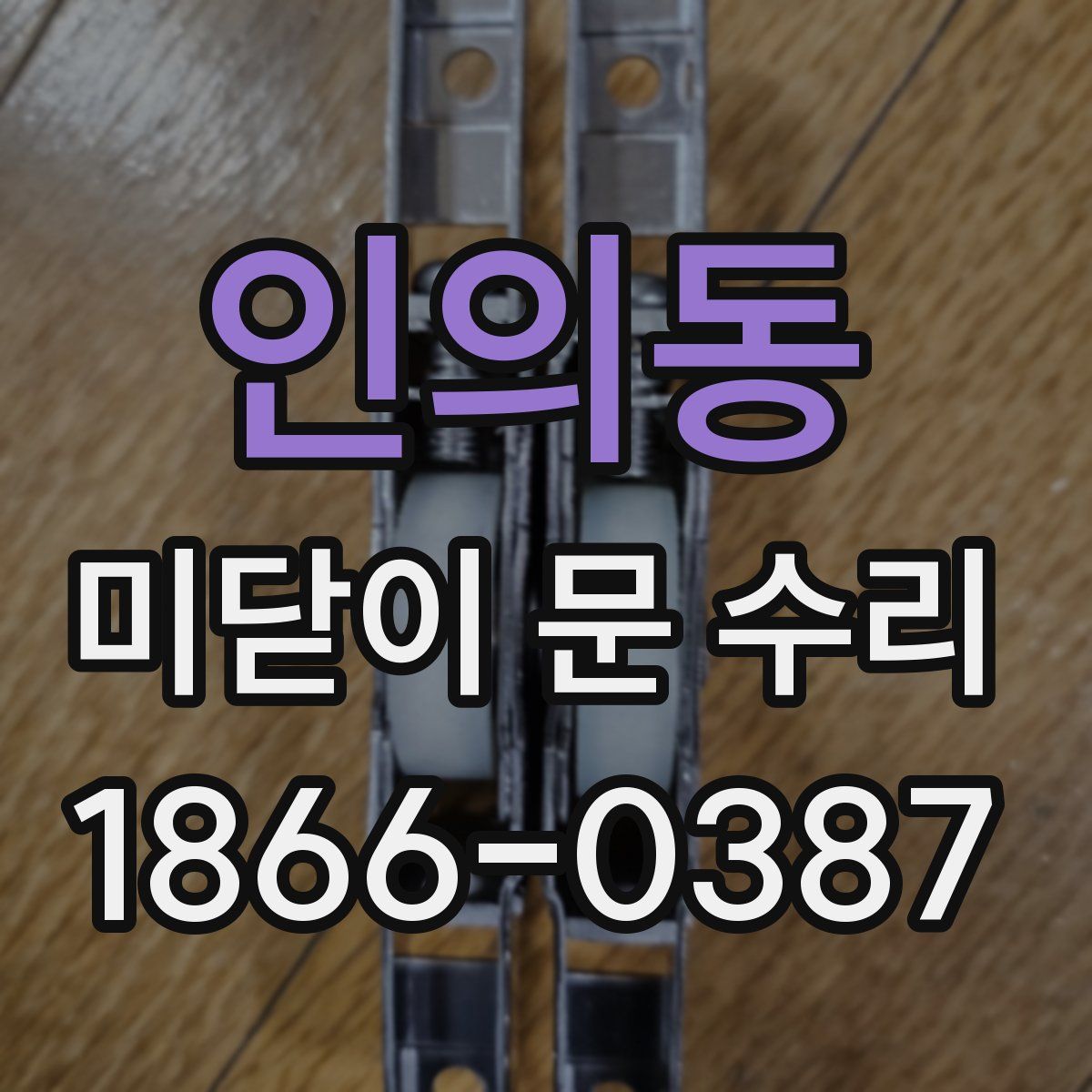 인의동 미닫이 문 수리