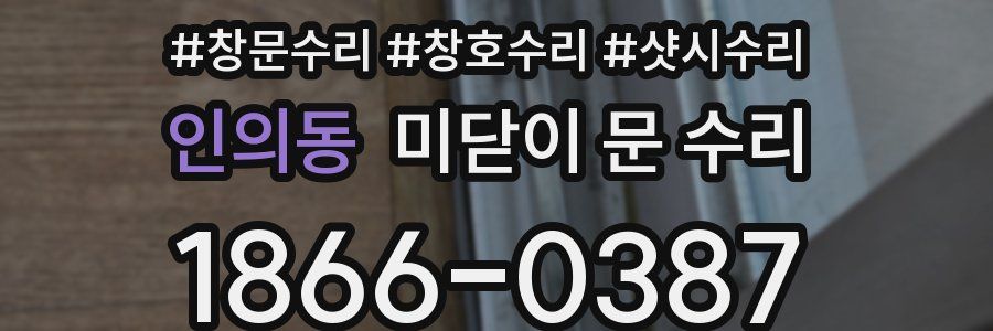 인의동 미닫이 문 수리