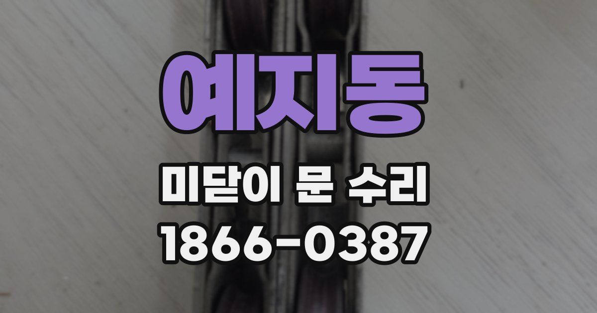 예지동 미닫이 문 수리