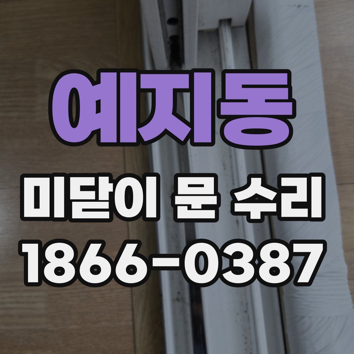 예지동 미닫이 문 수리