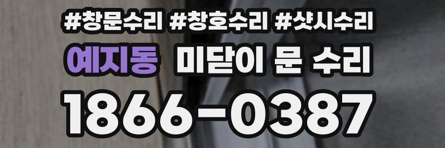 예지동 미닫이 문 수리