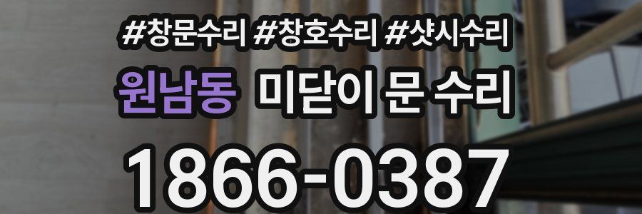 원남동 미닫이 문 수리
